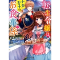 転生令嬢は小食王子のお食事係 ベリーズ文庫 I あ 3-1