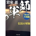 信長の軍師 巻の4 大悟編 祥伝社文庫 い 30-4