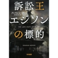 訴訟王エジソンの標的