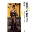 万葉集の発明 新装版 国民国家と文化装置としての古典