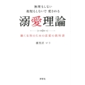 無理もしない我慢もしないで愛される溺愛理論 働く女性のための恋愛の教科書