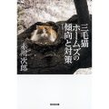 三毛猫ホームズの傾向と対策 新装版