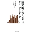 歴史的に考えるとはどういうことか