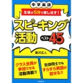 中学英語生徒が5分で話し出す!スピーキング活動ベスト45