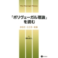 「ポリヴェーガル理論」を読む からだ・こころ・社会