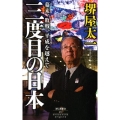 三度目の日本 幕末、敗戦、平成を越えて 祥伝社新書 571