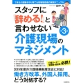 スタッフに「辞める!」と言わせない介護現場のマネジメント 第 できる介護職を守り育てる現場管理者の実践マニュアル