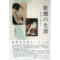 歌麿の生涯-写楽を秘めて-
