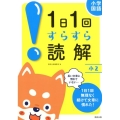 1日1回すらすら読解 小2 小学国語