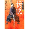 伝説 ハルキ文庫 お 13-21 時代小説文庫 新・剣客太平記 10