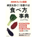 病気を防ぐ!改善する!「食べ方」事典 NHKきょうの健康 正しく上手に栄養をとる最新情報&102レシピ