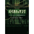 バイオハッキング テクノロジ-で知覚を拡張する