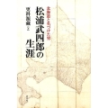 北海道と名づけた男松浦武四郎の生涯