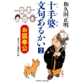 お狐奉公 二見時代小説文庫 わ 1-7 十手婆文句あるかい 2