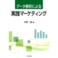 データ解析による実践マーケティング