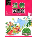 道徳図書館わたしとあなたの章 小学校低学年編 小学生が選んだ物語集