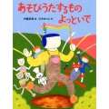 あそびうたするものよっといで 日本傑作絵本シリーズ