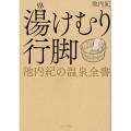 湯けむり行脚 池内紀の温泉全書