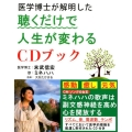 医学博士が解明した聴くだけで人生が変わるCDブック