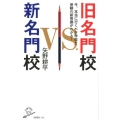 旧名門校vs.新名門校 今、本当に行くべき学校と受験の新常識がわかる! SB新書 456