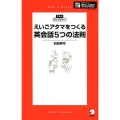 えいごアタマをつくる英会話5つの法則 アルク・ライブラリーシリーズ