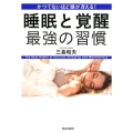 かつてないほど頭が冴える!睡眠と覚醒最強の習慣