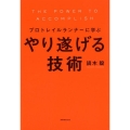 プロトレイルランナーに学ぶやり遂げる技術