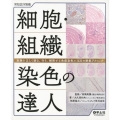 細胞・組織染色の達人 実験を正しく組む、行う、解釈する免疫染色とISHの鉄板テクニック 実験医学別冊