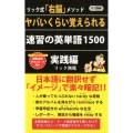 ヤバいくらい覚えられる速習の英単語1500 実践編 リック式「右脳」メソッド ロング新書