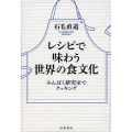 レシピで味わう世界の食文化 みんぱく研究室でクッキング
