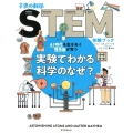 実験でわかる科学のなぜ? AI時代を生きぬく理系脳が育つ 子供の科学STEM体験ブック