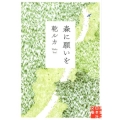 森に願いを 実業之日本社文庫 い 6-2