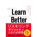 Learn Better 頭の使い方が変わり、学びが深まる6つのステップ