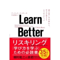 Learn Better 頭の使い方が変わり、学びが深まる6つのステップ