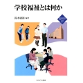 学校福祉とは何か