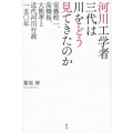 河川工学者三代は川をどう見てきたのか 安藝皎一、高橋裕、大熊孝と近代河川行政一五〇年