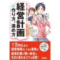 A4一枚で成果を出す!まんがでわかる経営計画の作り方、進め方