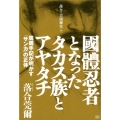 國體忍者となったタカス族とアヤタチ 周蔵手記が明かす「サンカ」の正体 落合・吉薗秘史 5