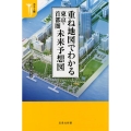 重ね地図でわかる東京・首都圏未来予想図 カラー版 宝島社新書 487