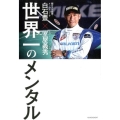 世界一のメンタル