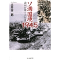 ソ満国境1945 満州が凍りついた夏 光人社ノンフィクション文庫 1083