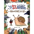 こちらムシムシ新聞社 カタツムリはどこにいる?