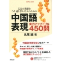 文法の基礎をひと通り学んだ人のための中国語表現実力アップドリ 音声DL BOOK