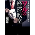 地下経済の最新手口に学ぶワルの経済教室