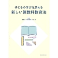 子どもの学びを深める新しい算数科教育法