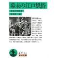幕末の江戸風俗 岩波文庫 緑 213-1