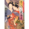 身もだえ東海道 夕立ち新九郎・美女百景 祥伝社文庫 む 2-33