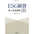 ESG経営ケーススタディ20