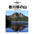 香川県の山 分県登山ガイド 36
