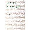 ナミコとささやき声